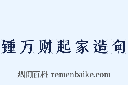 锺万财起家造句是什么意思的图片